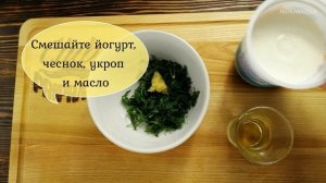 Классический соус из йогурта