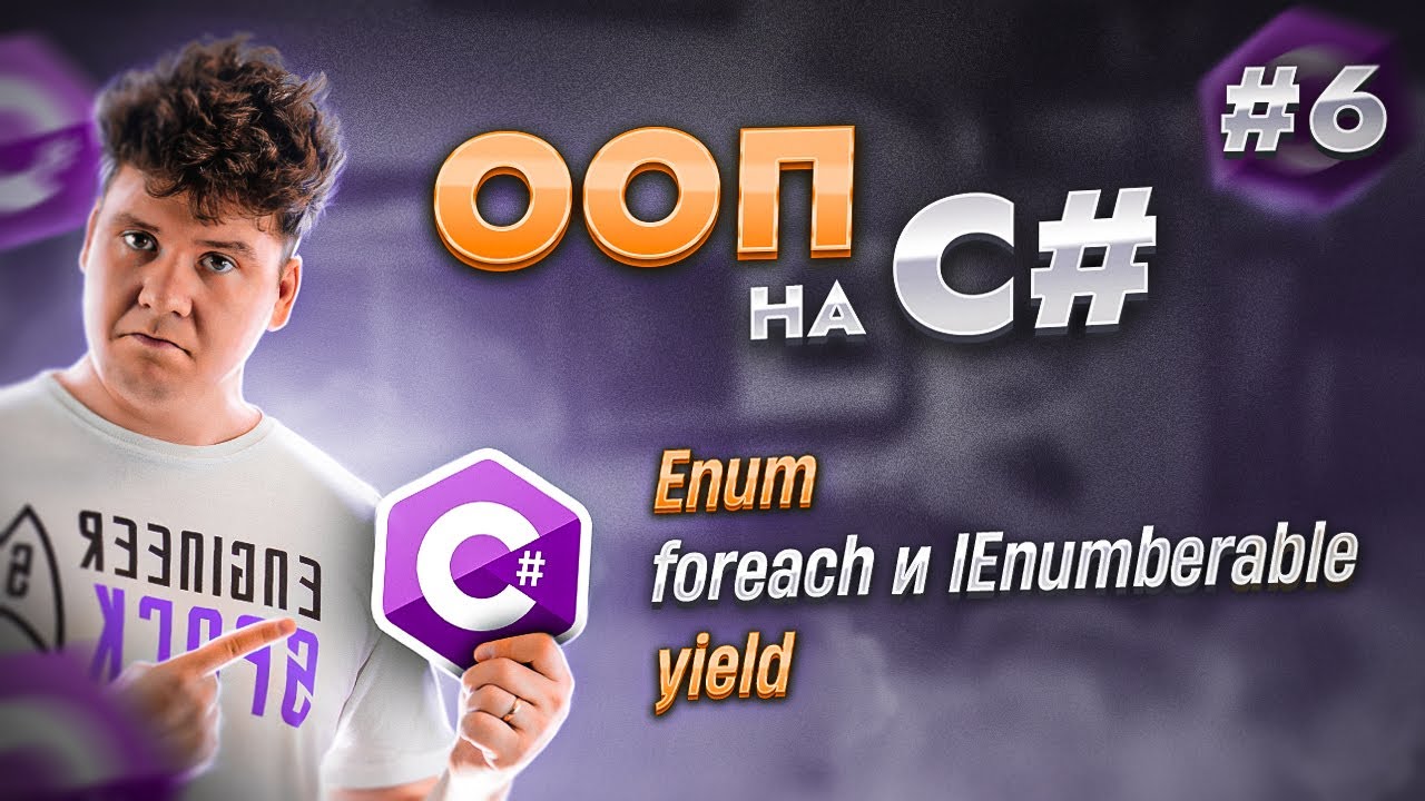 Объектно-ориентированное программирование - ООП в C# / C# уроки для начинающих / Язык си шарп смотреть онлайн