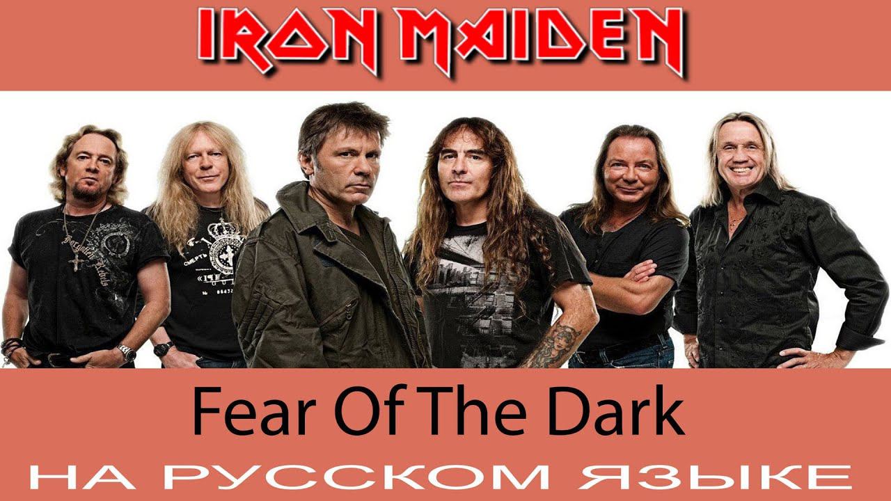 Iron Maiden - Fear Of The Dark (кавер на русском от Отзвуки Нейтрона) 2019 смотреть онлайн