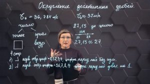 Округление десятичных дробей. 5 класс.