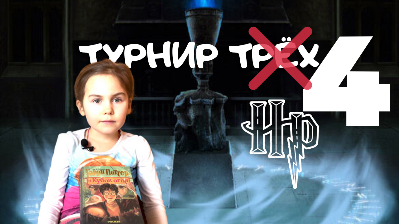 Отличия книги от фильма Гарри Поттер и Кубок Огня