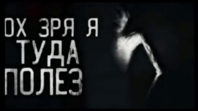 Ох, зря я туда полез мем (15 минутная версия мема)