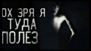 Ох, зря я туда полез мем (15 минутная версия мема)