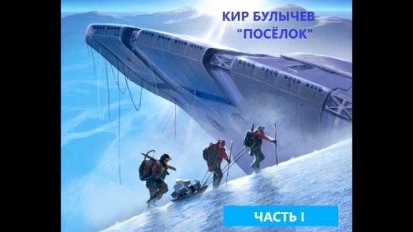 Kir Bulychev.Поселок. Часть первая "Перевал".