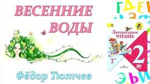Фёдор Тютчев "Весенние воды" (Литературное чтение, 2 класс)