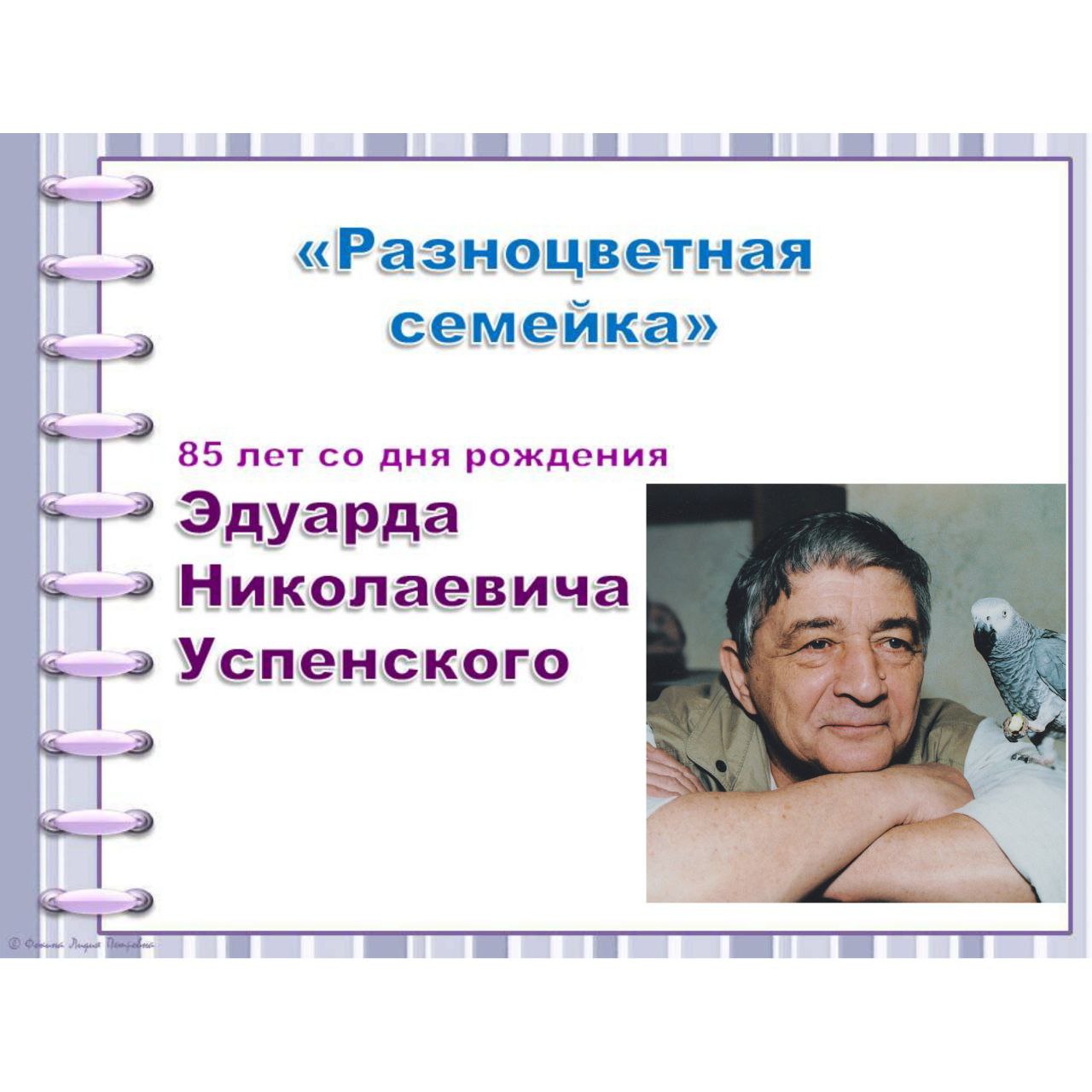 Эдуард Успенский- писатель и автор детских книг смотреть онлайн