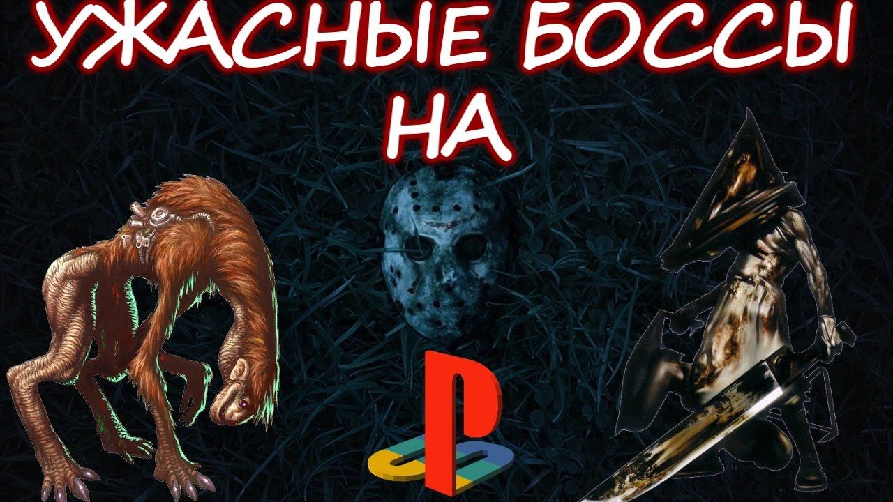 САМЫЕ СТРАШНЫЕ БОСССЫ НА PLAYSTATION (пилотная серия)