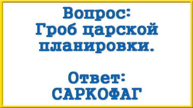Ответы на сканворд АиФ номер 29 за 2023 год. смотреть онлайн