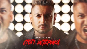 Дима Корсо – Стоп, истерика (Премьера трека, 2023)