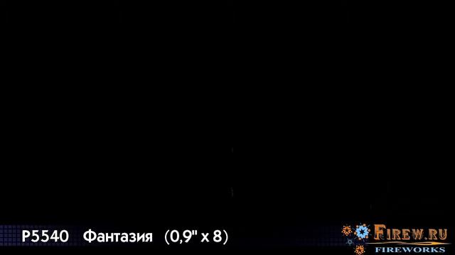 Римская свеча Р5540 Фантазия смотреть онлайн
