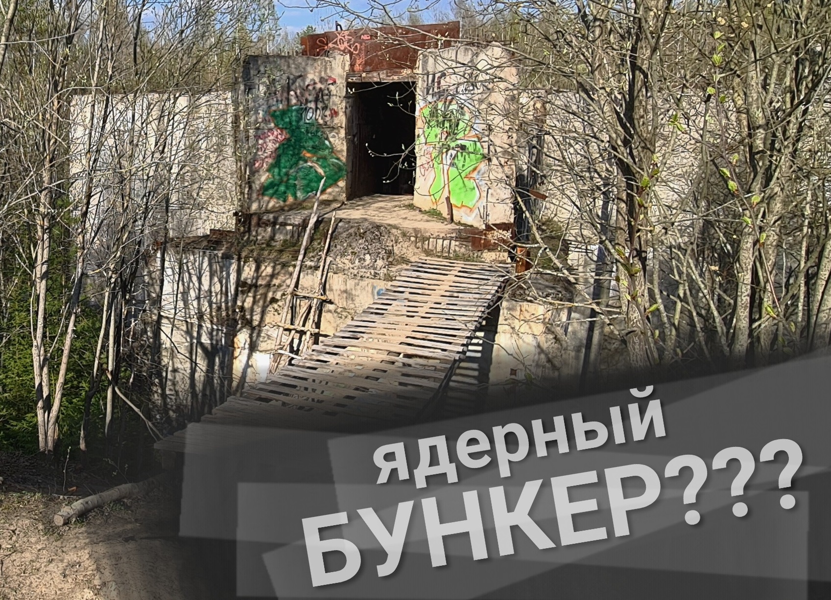 ЗАБРОШЕННЫЙ БУНКЕР ПОД МОСКВОЙ ядерный щит СИСТЕМА ПВО МОСКВЫ 07.05.2022