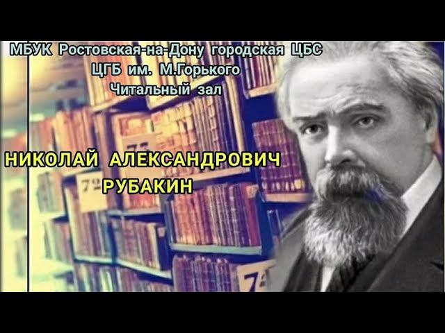 Библиограф и книговед Николай Рубакин смотреть онлайн