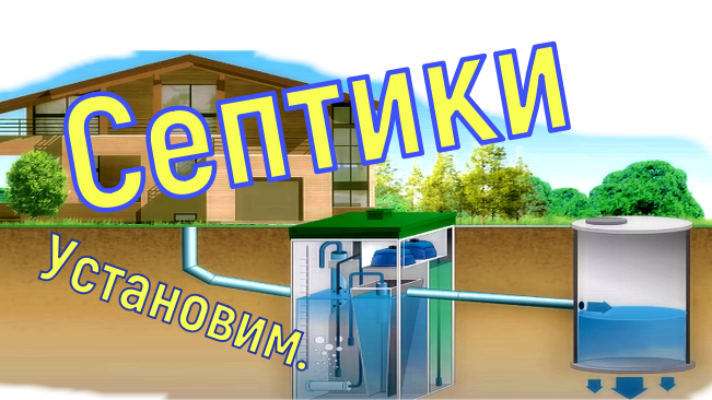 Септики. Разные виды септиков. Установка в Москве и области.