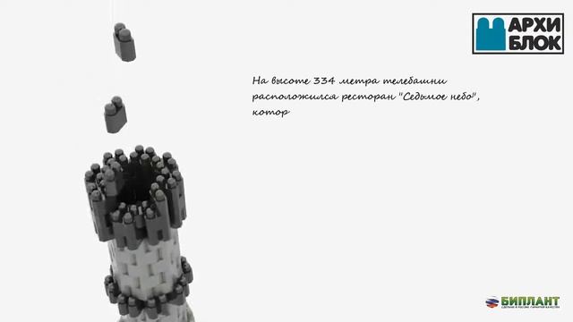 Видеоинструкция сборки набора 'Останкинская башня' серии конструктора 'Архиблок' арт 11152 смотреть онлайн