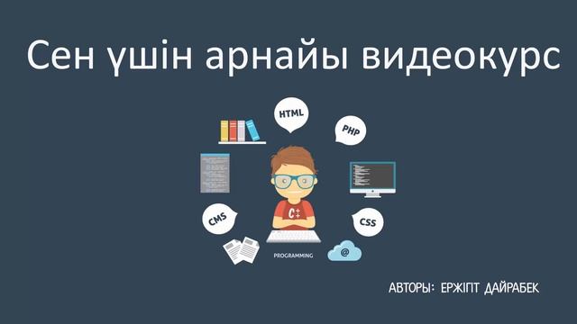 Сайт жасау. "Супер блогер" веб сайт жасап үйрену курсы смотреть онлайн