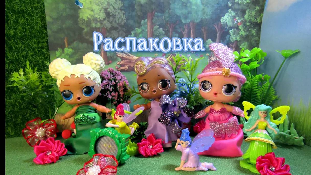 #Распаковка #Киндер #Сюрпризов Феи и Эльфы. #Unboxing #Kinder Surprise Elves&Fairies (1) смотреть онлайн