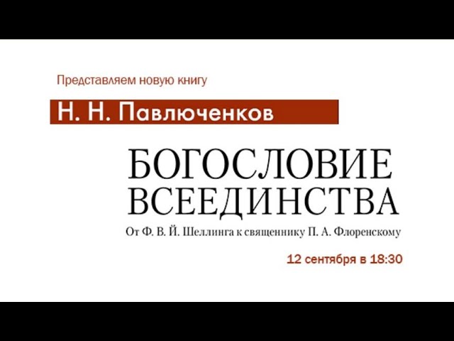 Н.Н. Павлюченков "Богословие всеединства: от Ф. В. Й. Шеллинга к священнику П. А. Флоренскому" смотреть онлайн