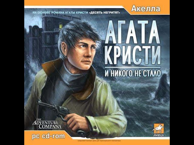 Agatha Christie: And Then There Were None Прохождение глава 6 Без комментариев