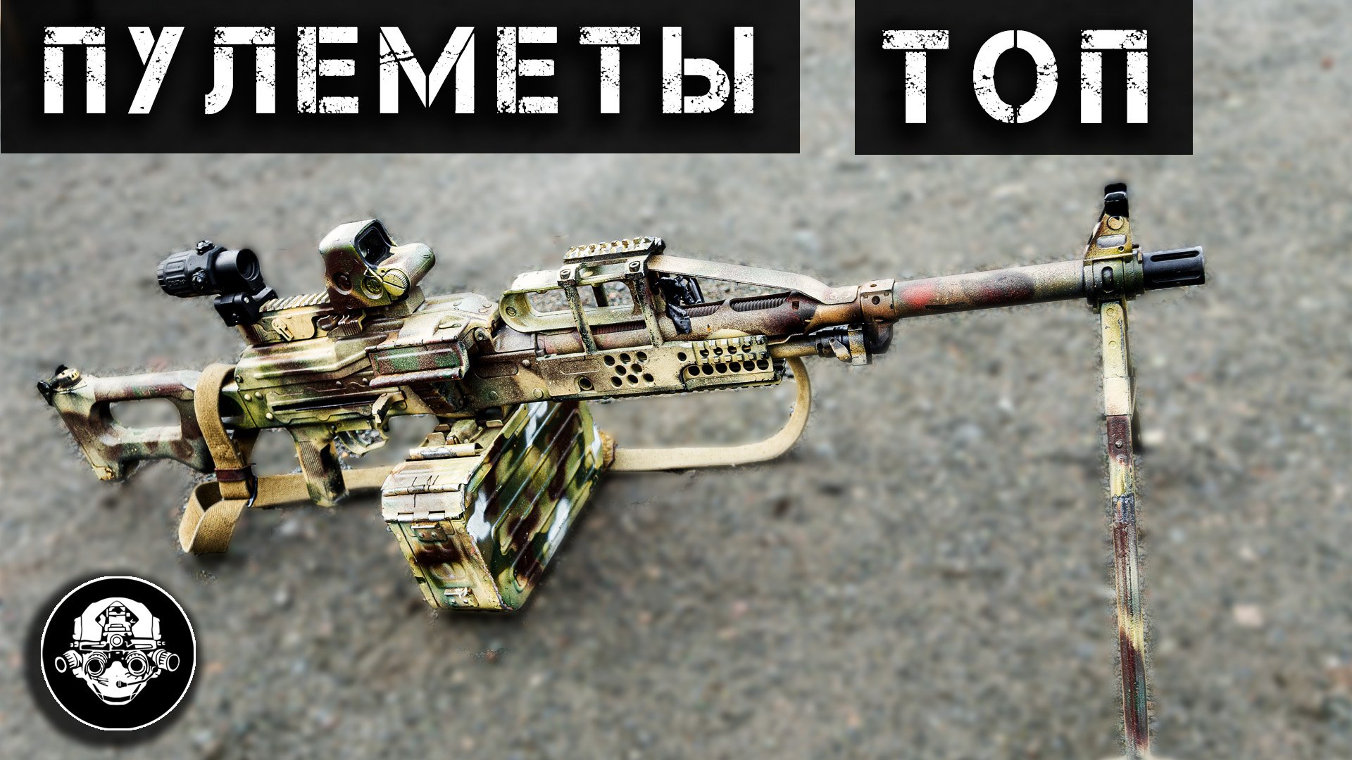 Все ПУЛЕМЕТЫ РОССИИ! РПК, ПКМ, Печенег, КОРД, РПЛ-20, РПК16 - лучшие пулеметы в одном видео смотреть онлайн