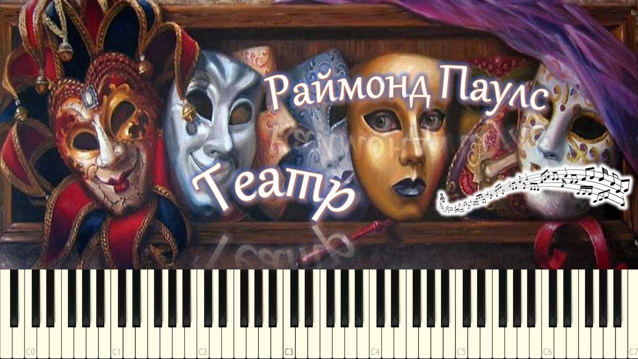 Раймонд Паулс - Театр (музыка из фильма) (piano tutorial) [НОТЫ + MIDI] смотреть онлайн