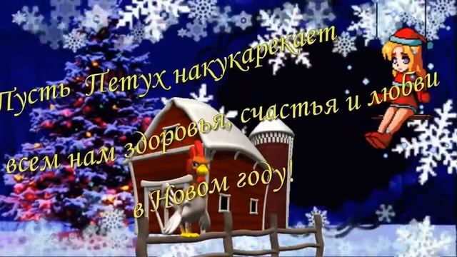 C Новым 2017 годом! Шуточное поздравление, встречайте Петуха смотреть онлайн