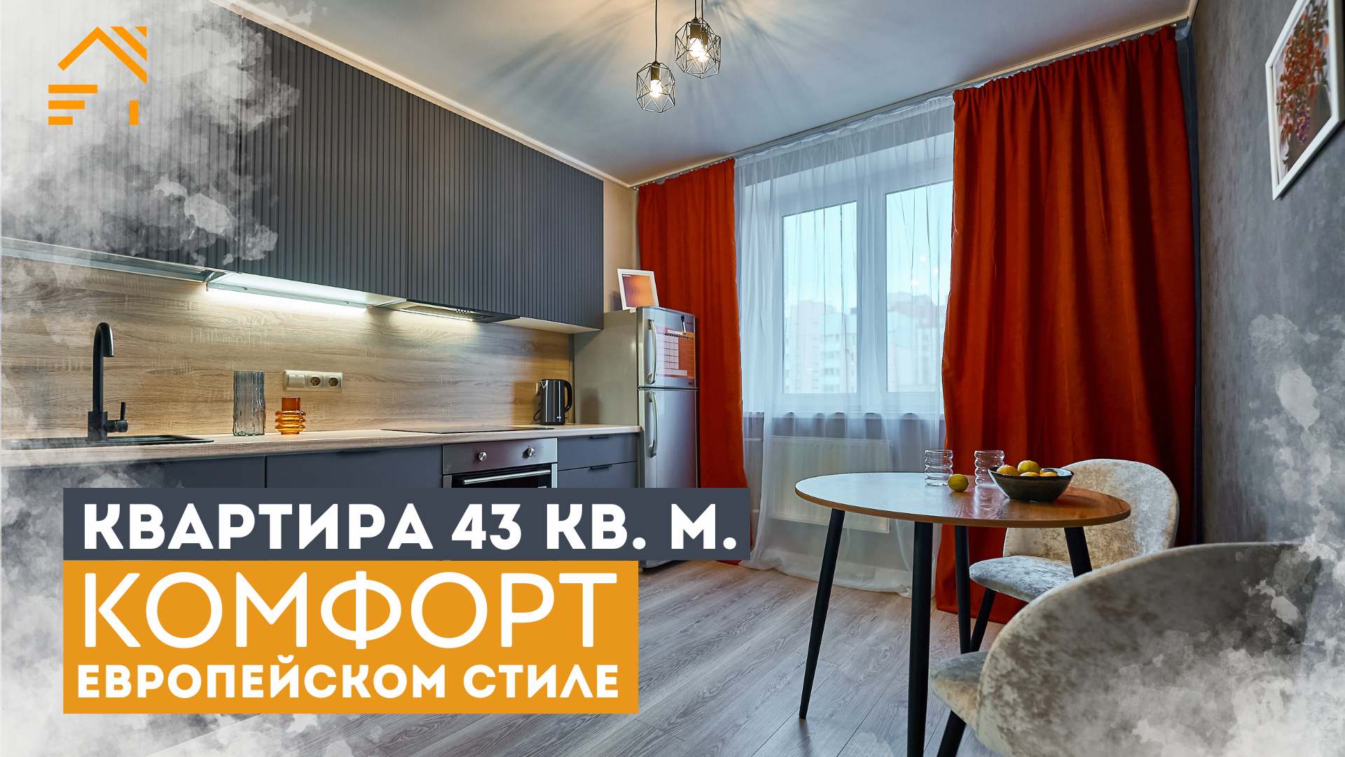 КОМФОРТ В ЕВРОПЕЙСКОМ СТИЛЕ | Квартира 43 м² | Современный интерьер | Теплый пол | Приморский р-н смотреть онлайн
