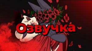 Озвучка комиксов Cult of the lamb