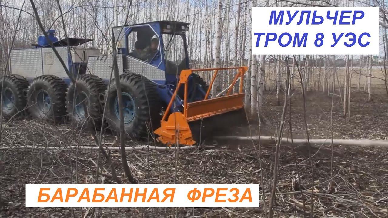 Мульчер с барабанной фрезой построенный на заводе ТРОМ 8 смотреть онлайн