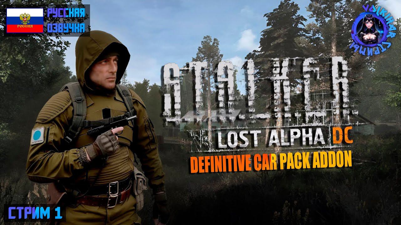 S.T.A.L.K.E.R: LADC + DEFINITIVE CAR PACK ADDON - ПРОХОЖДЕНИЕ | СТРИМ 1 | #vlkh #lostalpha #stalker