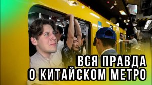 КИТАЙСКОЕ МЕТРО - будущее наступило? Шеньчжень