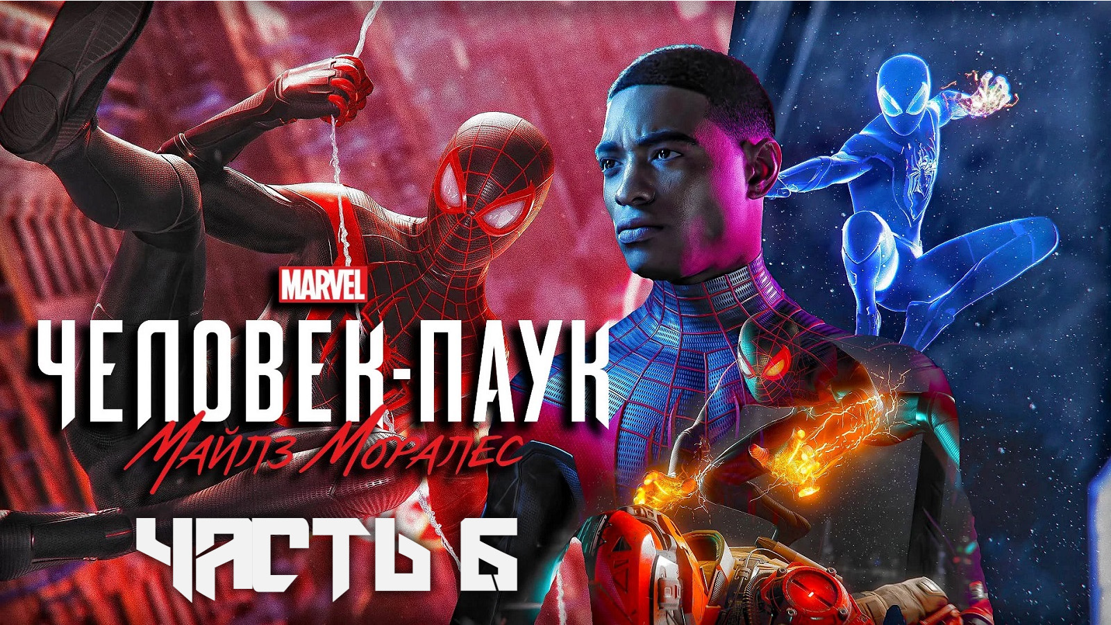 Spider-Man: Miles Morales ➤ Прохождение — Часть 6: (без комментариев) смотреть онлайн