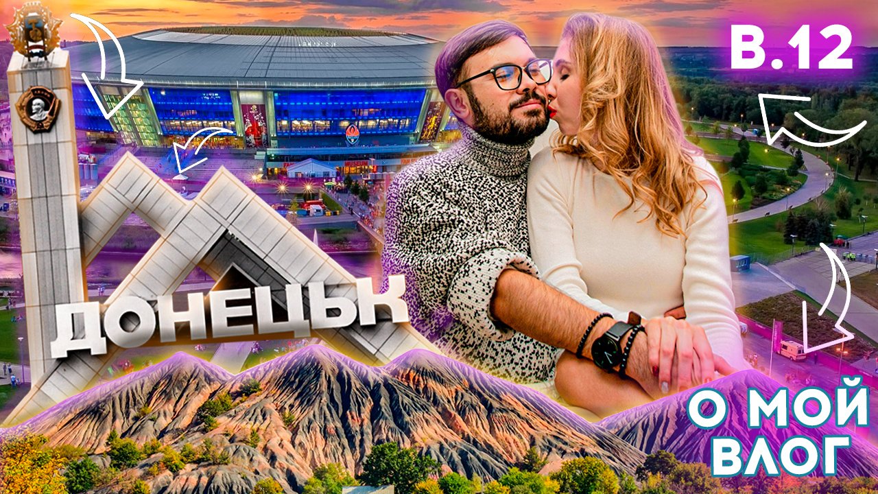 #12 О МОЙ ВЛОГ