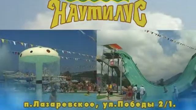 Аквапарк Наутилус (Официальный сайт) смотреть онлайн
