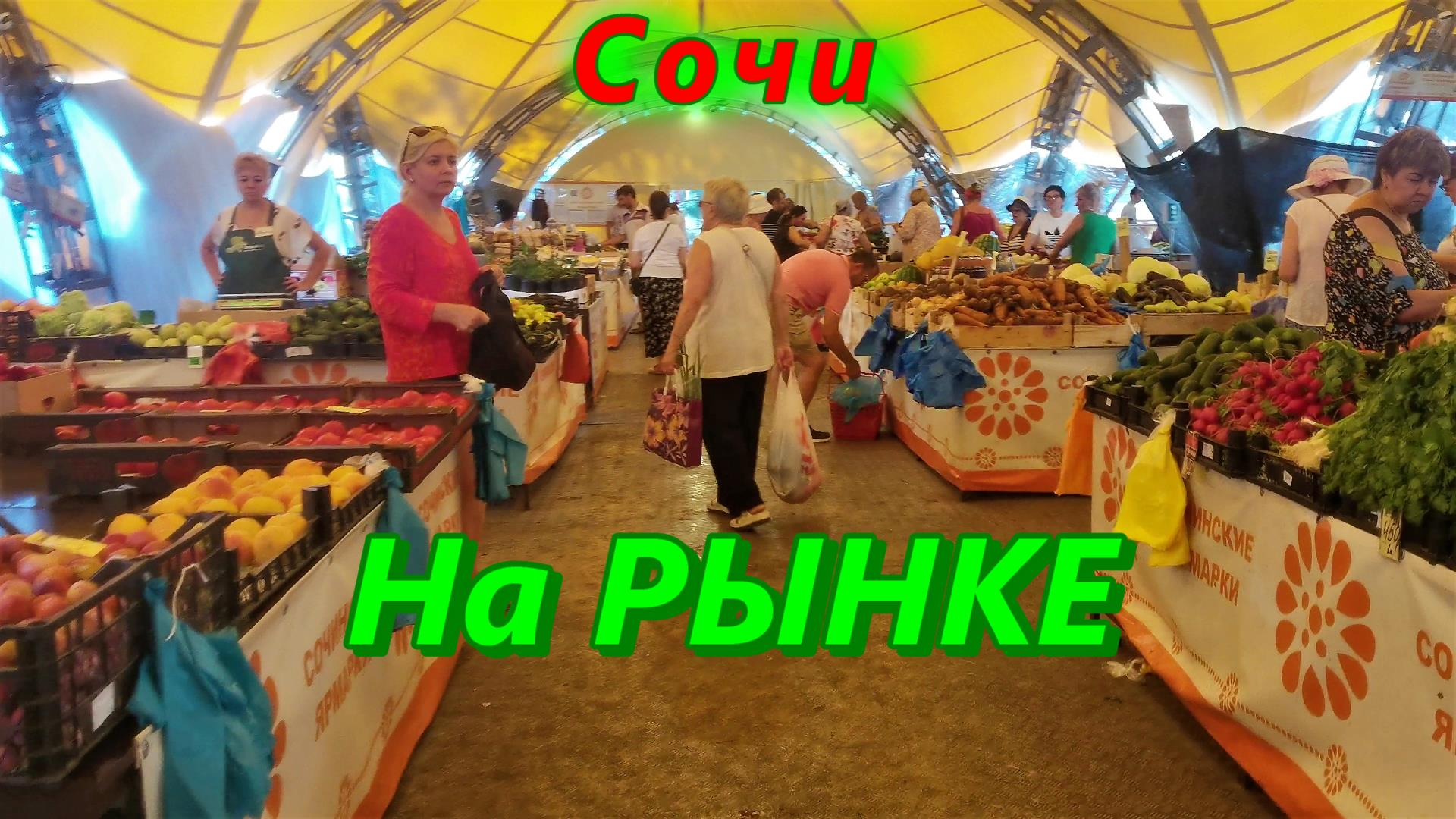 Сочи сегодня/ Рынок и цены смотреть онлайн