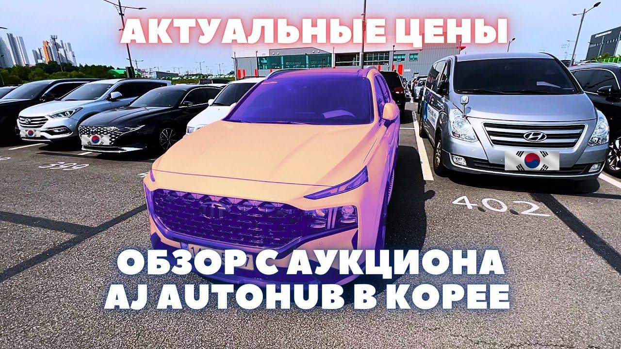 Авто из Кореи. Цены, комплектации, состояние смотреть онлайн