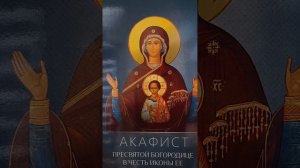 Акафист Пресвятой Богородице в честь иконы Ея "Знамение Курская Коренная".