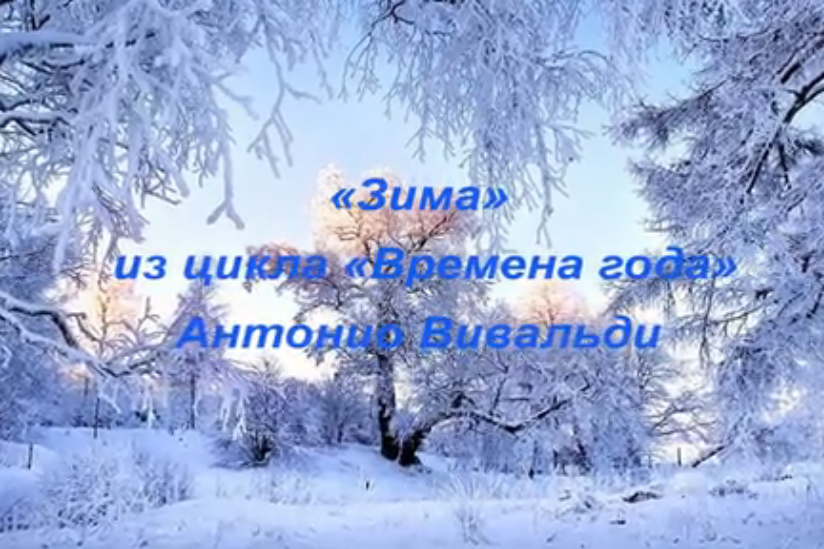 Вивальди. Времена года - Зима смотреть онлайн