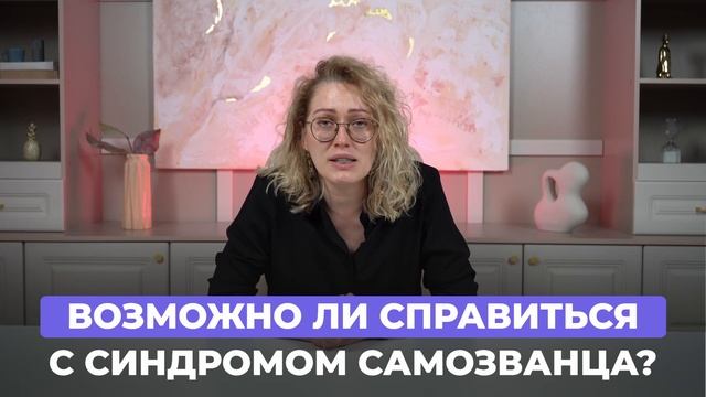 Как начать ценить себя и свои достижения? Убиваем синдром самозванца смотреть онлайн
