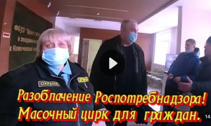 Разоблачили Роспотребнадзор! Масочный цирк для граждан