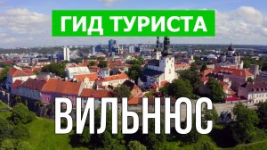 Город Вильнюс что посетить | Видео с дрона | Литва с высоты птичьего полета