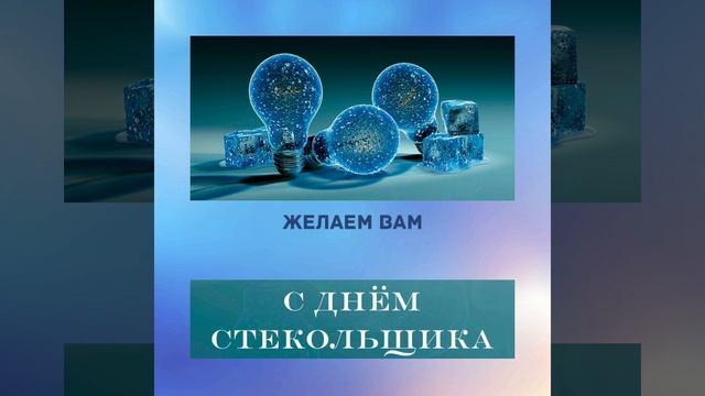 19 ноября - День стекольщика смотреть онлайн
