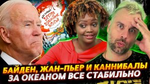 ЖАН-ПЬЕР, БАЙДЕН И НОВЫЙ СЕЗОН СКАЗОЧНЫХ ИСТОРИЙ