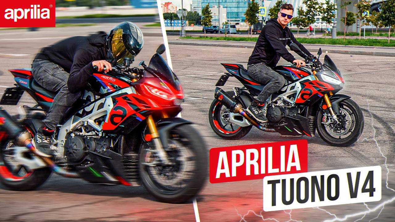 Я ОПЯТЬ ЕГО ХОЧУ! Лучший мотоцикл для города - Aprilia Tuono V4 1100 Factory 2023 смотреть онлайн