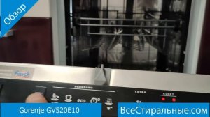 Gorenje GV520E10- обзор посудомоечной машины от магазина ВсеСтиральные