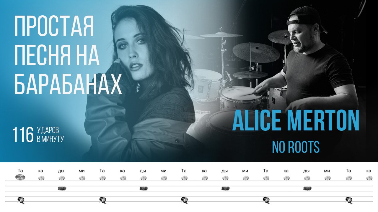 Тренировочная песня для игры на барабанах / Alice Merton - No Roots / 116 Bpm