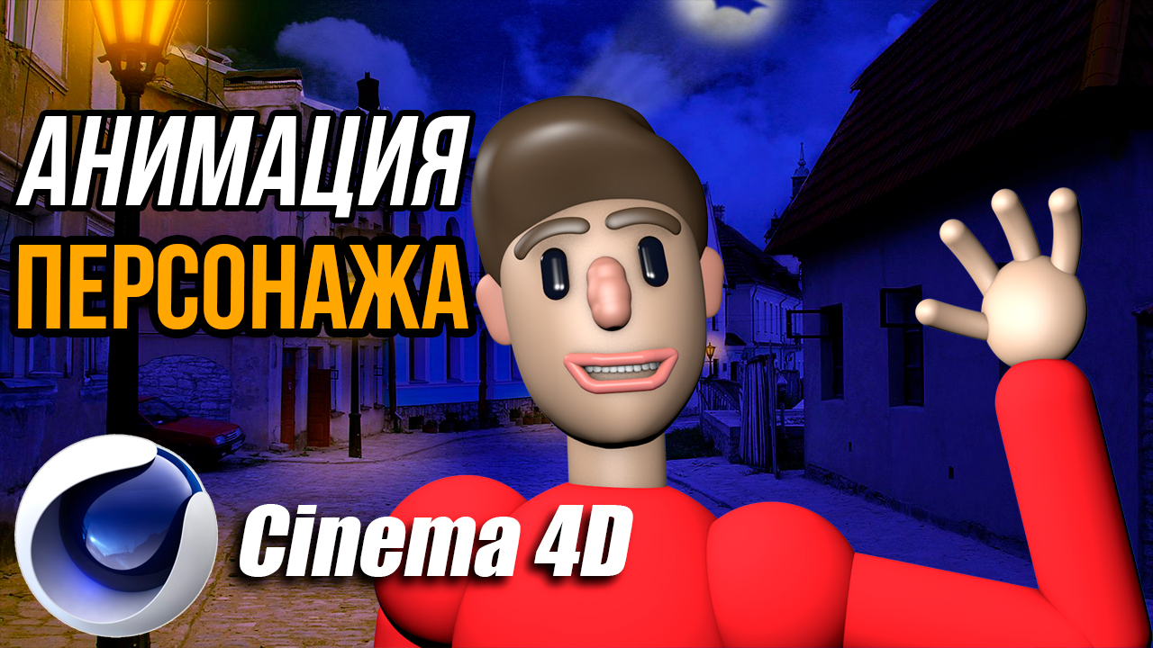 АНИМАЦИЯ 3D ПЕРСОНАЖА в Cinema 4D смотреть онлайн