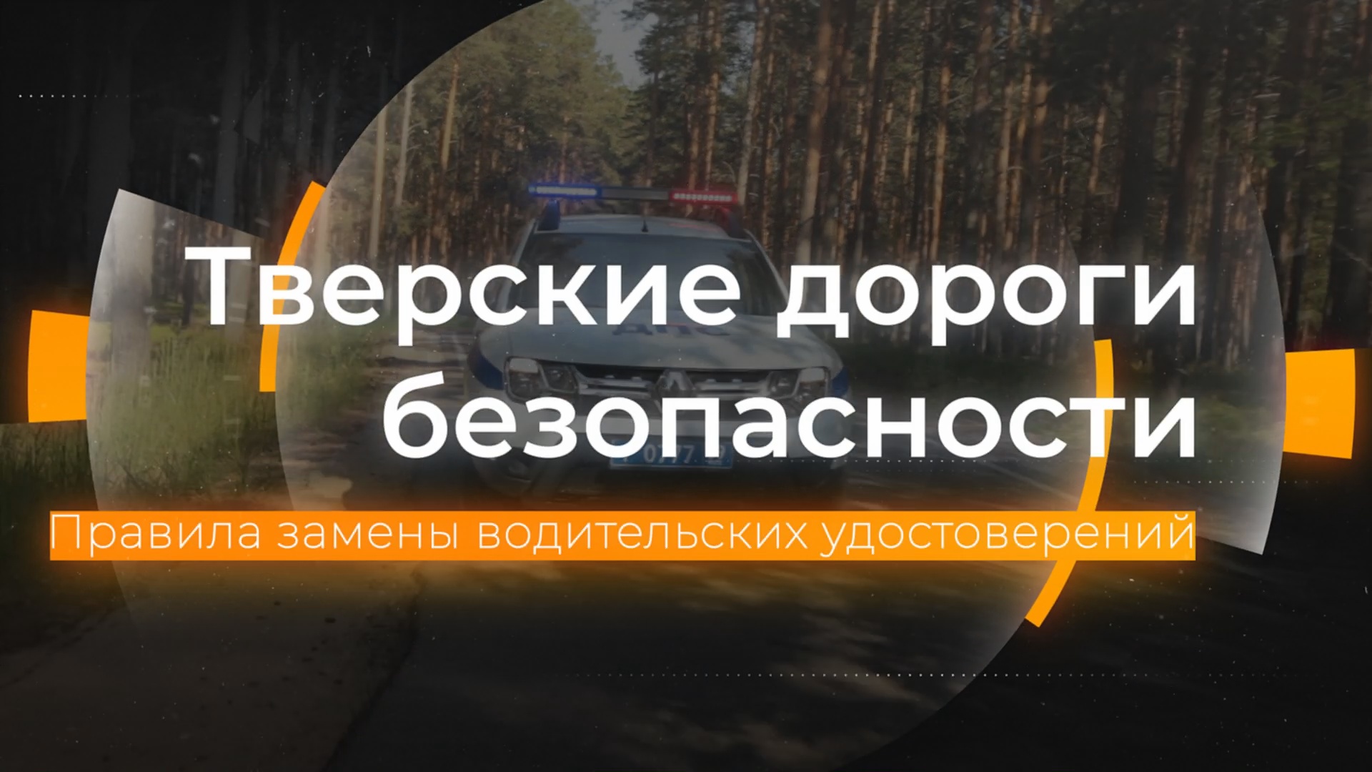 Правила замены водительских удостоверений: Тверские дороги безопасности от 12.05.2023 смотреть онлайн