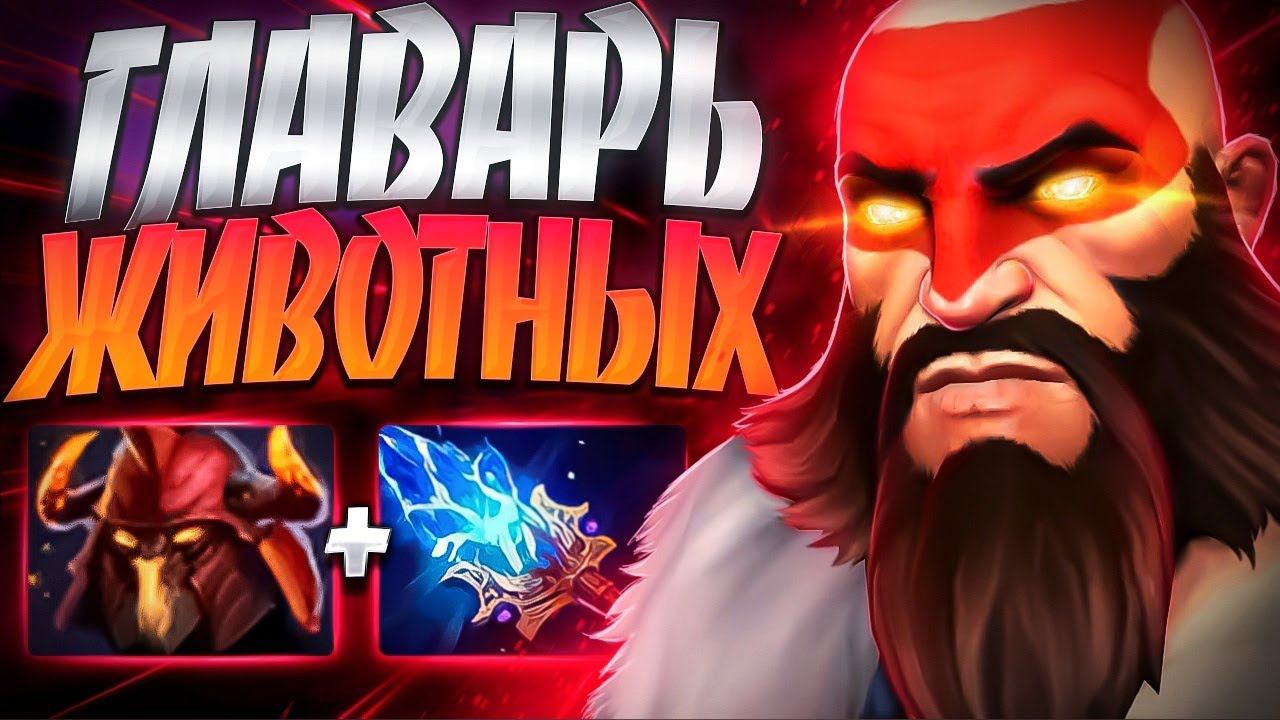 4 ПТИЦЫ 2 КАБАНА ГЛАВАРЬ ЖИВОТНЫХ В 7.34?BEASTMASTER DOTA 2 смотреть онлайн