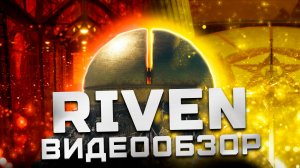 Скрытый алмаз | Обзор Riven