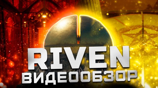 Скрытый алмаз | Обзор Riven